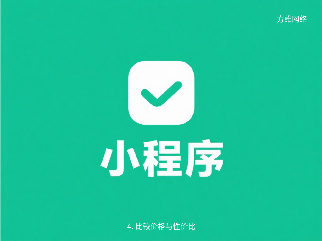 4. 比較價格與性價比