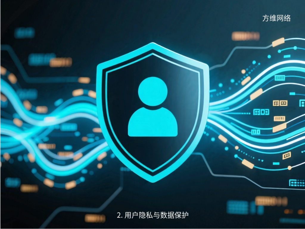 2. 用戶隱私與數據保護