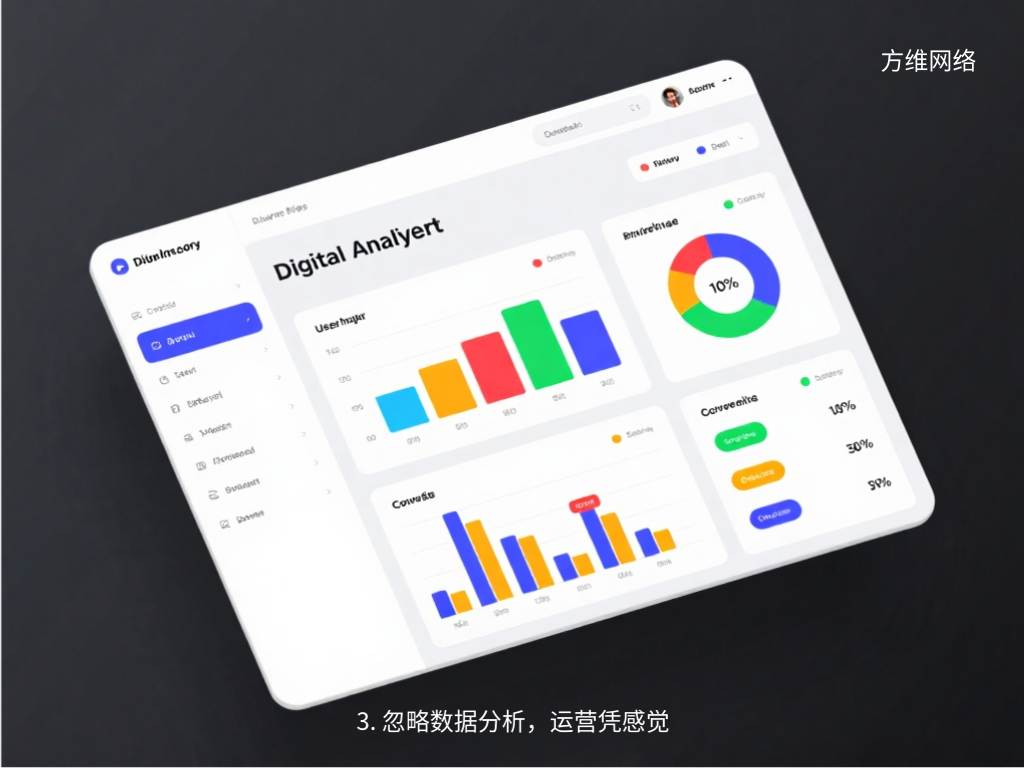 3. 忽略數據分析，運營憑感覺