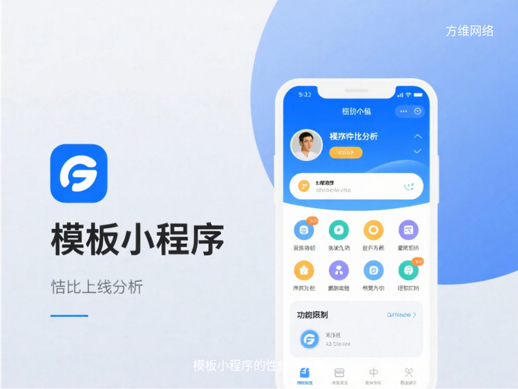 模板小程序的性價比分析