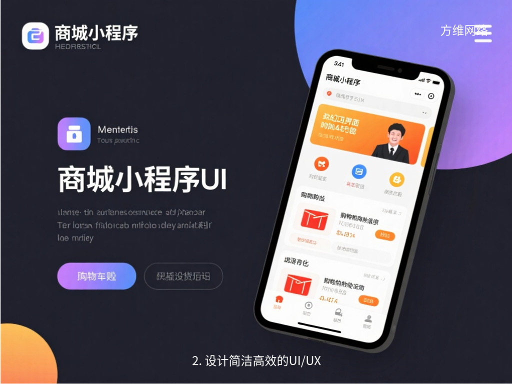 2. 設計簡潔高效的UI/UX