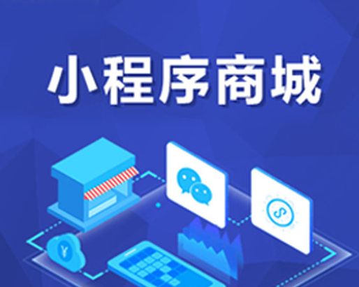 小程序商城開發