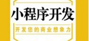 小程序開發