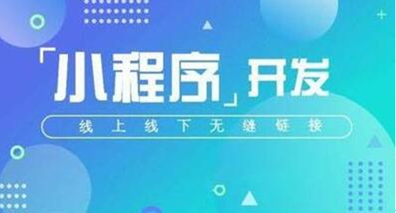 小程序定制開發