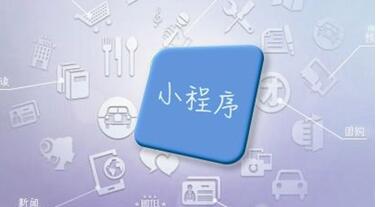 企業小程序