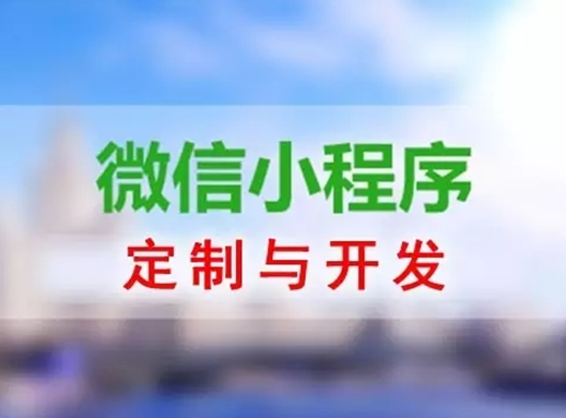 微信小程序定制開發