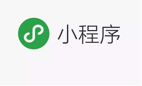 小程序開發