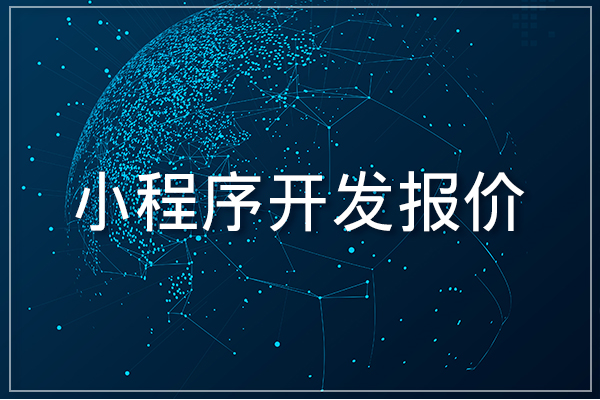 小程序開發費用