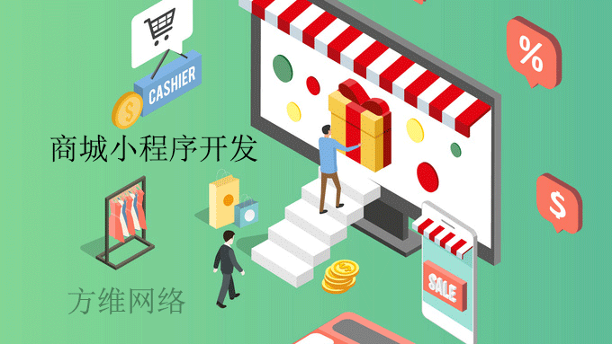商城小程序開發